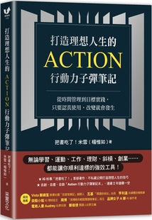 打造理想人生 预售 米雪 只要认真使用 改变就会发生 把书吃了 Action行动力子弹笔记：从时间管理到目标实践 采实文化 杨惟