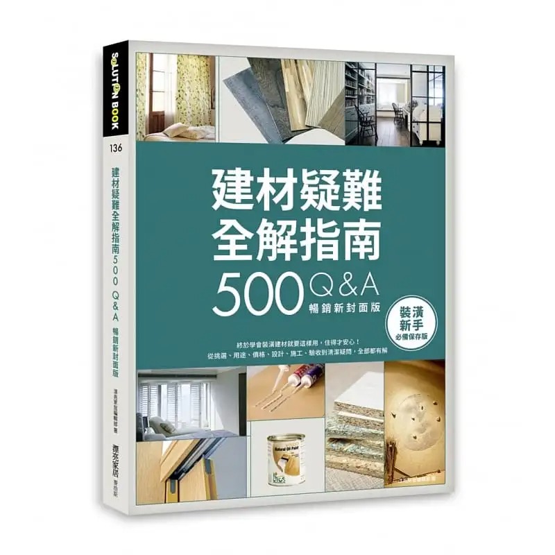 预售漂亮家居编辑部建材疑难全解指南500Q&A【畅销新封面版】：终于学会装潢建材就要这样用，住得才安心！从挑选、用途