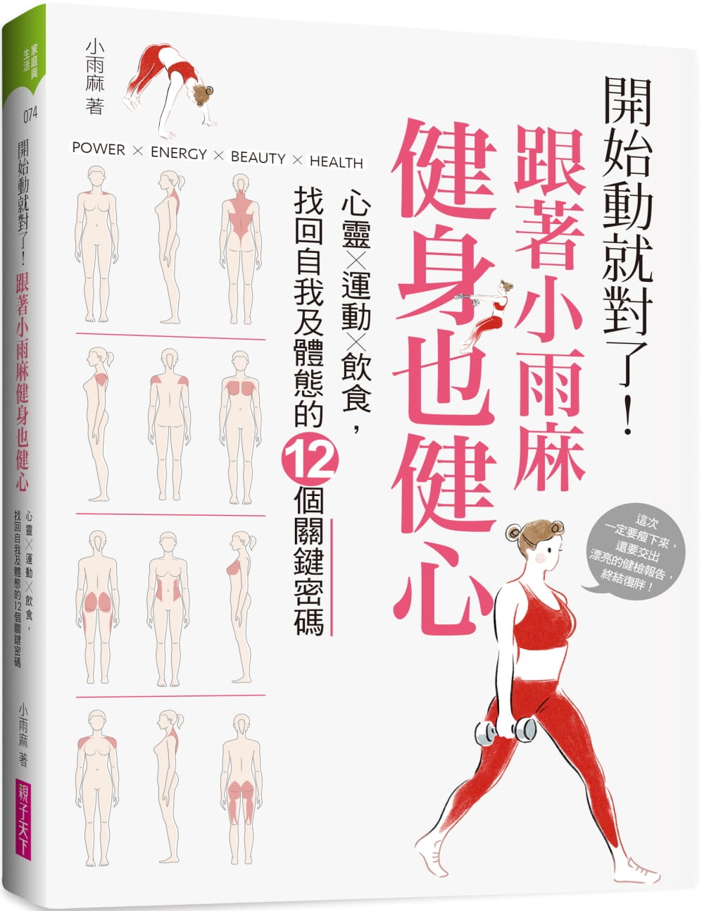 预售 小雨麻 开始动就对了！跟着小雨麻健身也健心：心灵╳运动╳饮食，找回自我及体态的12个关键密码 (附赠12周居家健身