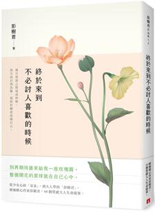 预售 终于来到不必讨人喜欢的时候 皇冠 彭树君ndd