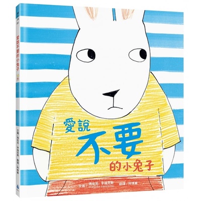 预售 玛佑克．亨瑞克斯 Marjoke Henrichs 爱说不要的小兔子 水滴文化