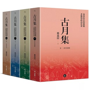 预售 古月集：秦汉时代的简牍、画像与政治社会【卷一～卷四套书】 联经出版公司 邢义田