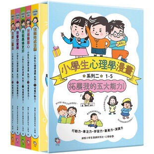 五大能力 全套5册 附YA 预售漫画 字亩文化 系列二：拓展我 萌趣插画书盒 读客小学生阅读研究社 小学生心理学漫画