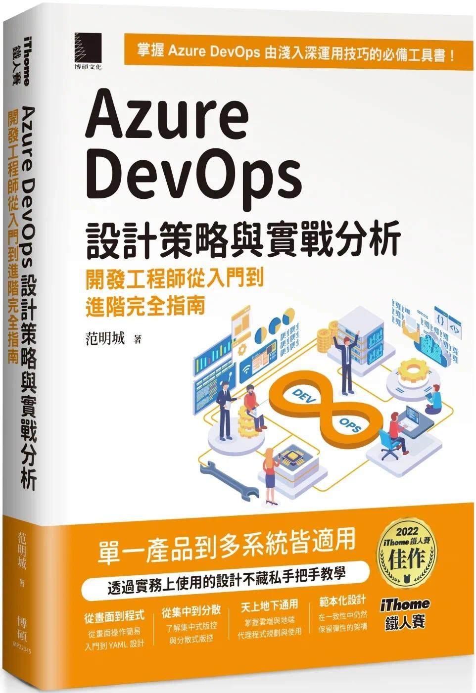 预售 Azure DevOps 设计策略与实战分析：开发工程师从入门到进阶完全指南（iThome铁人赛系列书）【软精装】 博硕 范明城