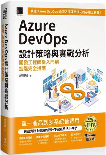 预售 Azure DevOps 设计策略与实战分析：开发工程师从入门到进阶完全指南（iThome铁人赛系列书）【软精装】 博硕 范明城