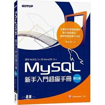 预售 张益裕 MySQL新手入门超级手册-第三版(适用MySQL 8.x与MariaDB 10.x) 碁峰