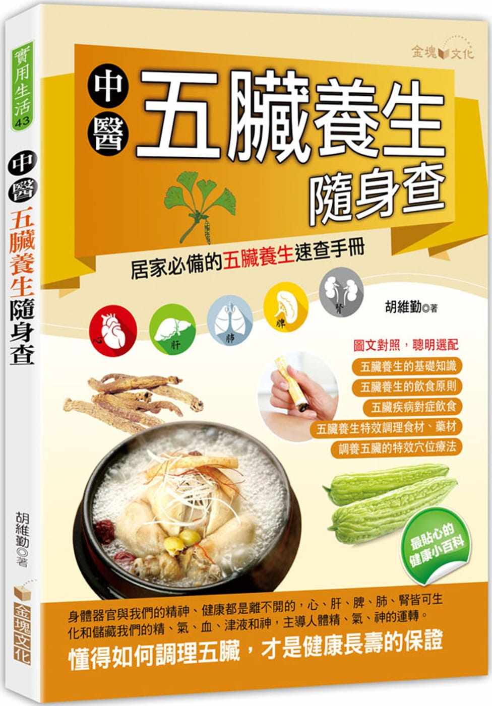 预售正版 港台原版 胡维勤中医五脏养生随身查金块文化进口原版书