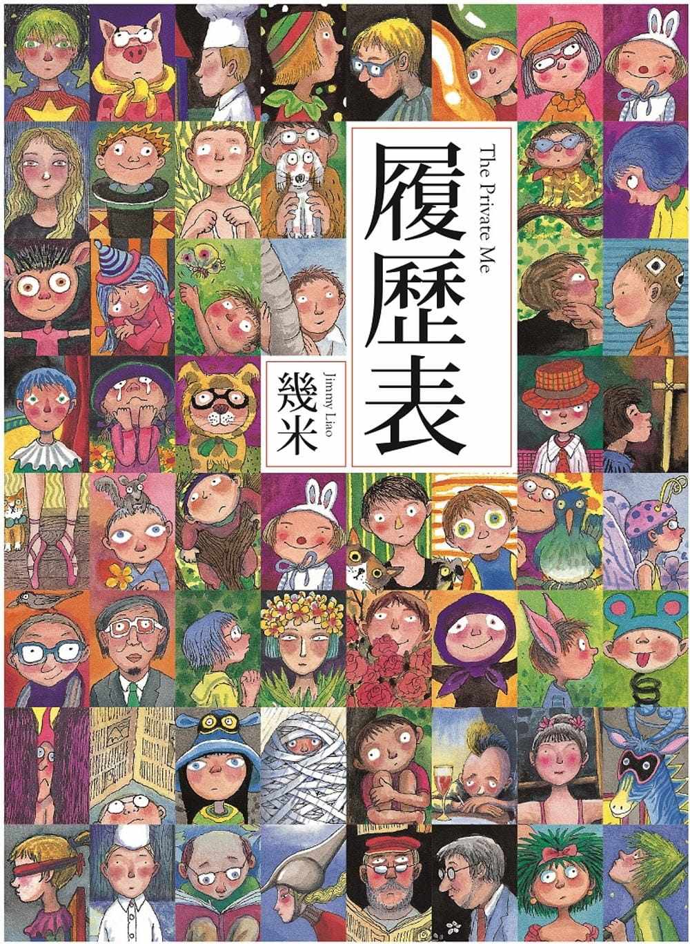 预售 几米 履历表(二版) 大块文化