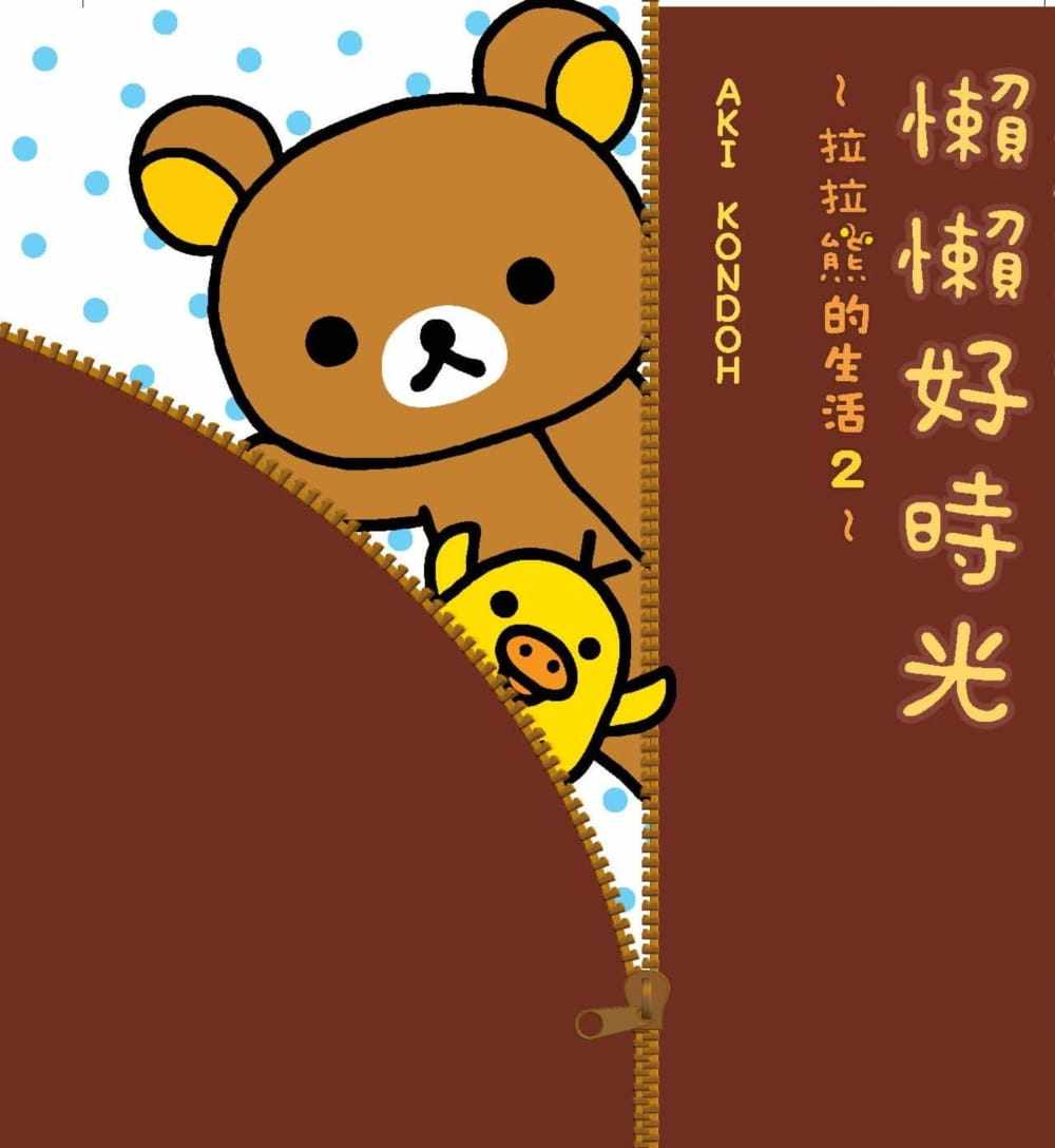 预售正版 原版进口书 AKI KONDO懒懒好时光：拉拉熊的生活2布克文化 生活风格