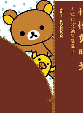 预售正版 原版进口书 AKI KONDO懒懒好时光：拉拉熊的生活2布克文化 生活风格