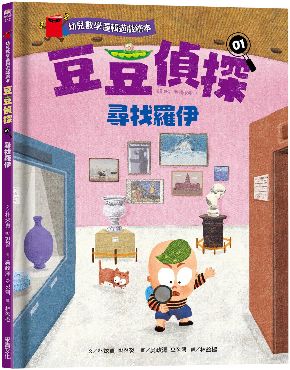 预售 朴炫贞 【幼儿数学逻辑游戏绘本】豆豆侦探01：寻找罗伊 采实文化