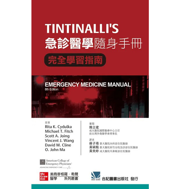 现货 TINTINALLI'S 急诊医学随身手册 完全学习指南(第8版) 22 合记 苏子靖 进口原版