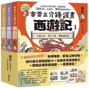 预售漫画 赛雷三分钟漫画西游记1-3套书：石猴出世、齐天大圣、搅乱蟠桃会、十万天兵、斗法二郎神、镇压五行山、两界 台湾东贩 赛