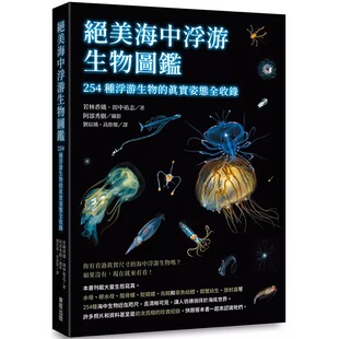 预售 原版进口书 绝美海中浮游生物图鉴:254种浮游生物的真实姿态全收录 台湾东贩 若林香织, 田中祐志