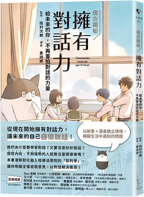 预售漫画 现在开始 拥有对话力：给未来的你，不再害怕对话的力量 爱米粒 田村次朗