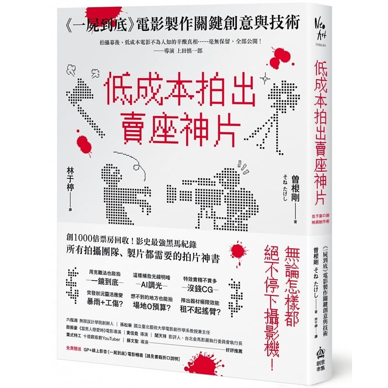 现货 曽根刚低成本拍出卖座神片:一尸到底电影制作关键创意与技术PCuSER计算机人文化 原版进口书