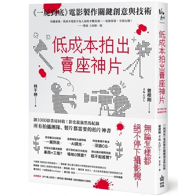 预售 曽根刚低成本拍出卖座神片：一尸到底电影制作关键创意与技术PCuSER计算机人文化 原版进口书