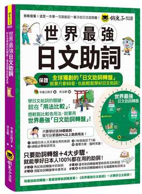 现货 原版进口书 今泉江利子世界zui强日文助词(附全球助词转盘+看谚语学助词随身册)懒鬼子英日语