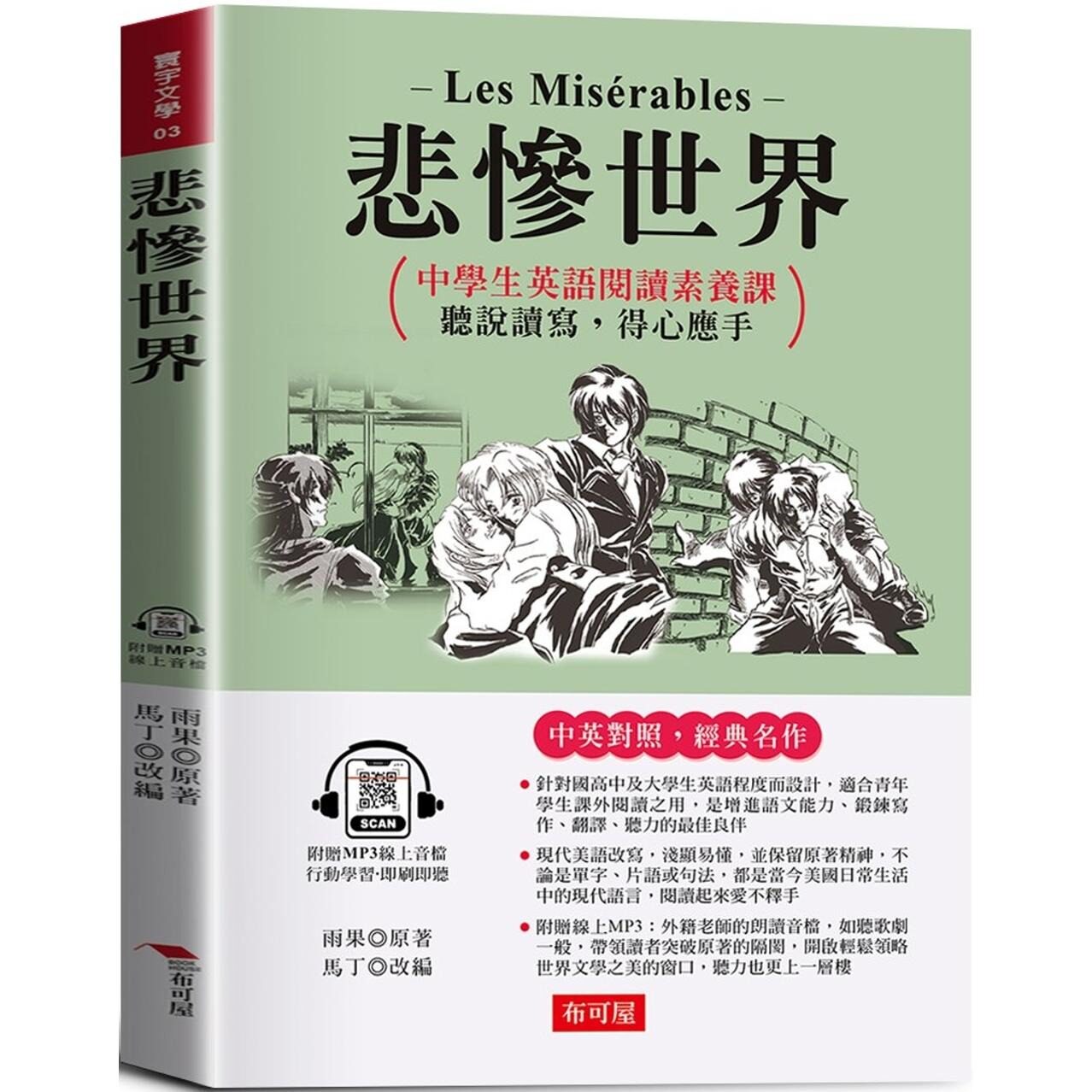 预售 悲惨世界：英语阅读素养课，听说读 写，得心应手 原著◎Les Misérables (附赠线上MP3) 布可屋 雨果