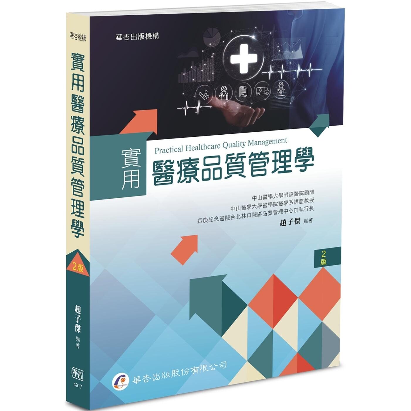 预售 实用医疗品质管理学（2版） 华杏 赵子杰