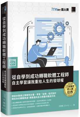 预售 王圣凯（Chris） 从自学到成功转职软件工程师：自主学习让我重拾人生的发球权（iT邦帮忙铁人赛系列书） 博硕