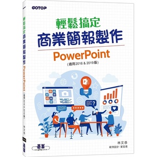 预售 林文恭 轻松搞定商业简报制作：PowerPoint (适用2016 & 2019版) 碁峰