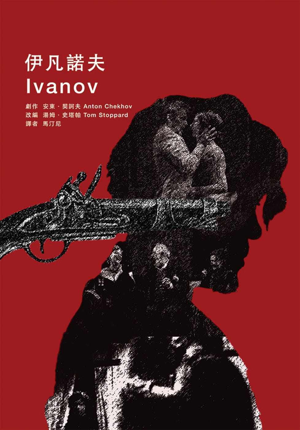 预售 anton chekhov 伊凡诺夫 声音空间