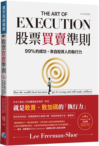 在途 股票买卖准则：99%的成功，来自投资人的执行力 寰宇 雷索尔