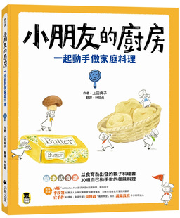 上田典子 亲子教养 小朋友 宝宝食谱 生活教养 厨房：一起动手做家庭料理 进口原版 预售 小熊出版