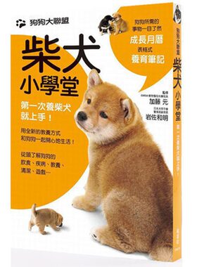 预售 狗狗大联盟：柴犬小学堂 枫叶社文化 加藤元 岩佐和明 柴犬新手百科+科学教养指南+医疗信息大全 生活风格 宠物类书籍