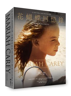 现货 花蝴蝶回忆录：玛丽亚 凯莉的真情告白 港台艺术原版 Mariah Carey Michaela Angela Davis 堡垒文化 精装