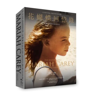 现货 花蝴蝶回忆录：玛丽亚 凯莉的真情告白 港台艺术原版 Mariah Carey Michaela Angela Davis 堡垒文化 精装