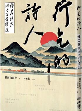 预售 行乞的诗人：种田山头火俳句百首精选 联经出版公司 种田山头火