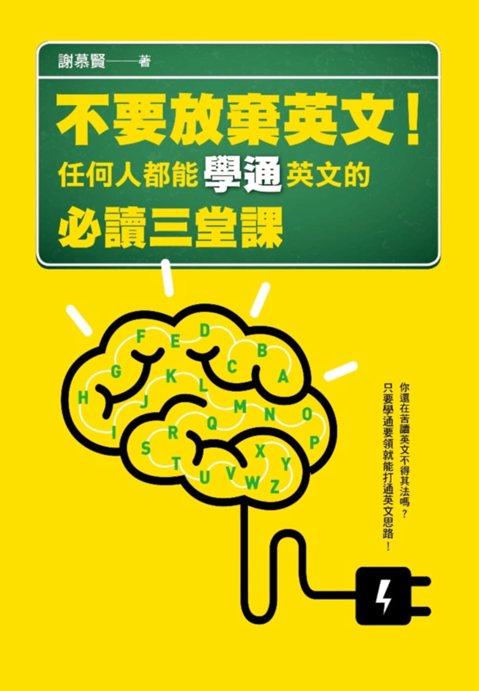 预售正版 原版进口图书 谢慕贤不要放弃英文！任何人都能学通英文的阅读三堂课联经出版公司