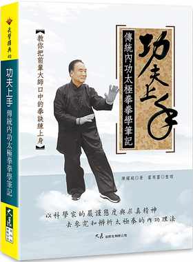 预售 原版进口图书 功夫上手: 传统内功太极拳拳学笔记 大展 陈耀庭,霍用灵/整理  太极拳太极拳拳学笔记 生活风格 运动/户外活动