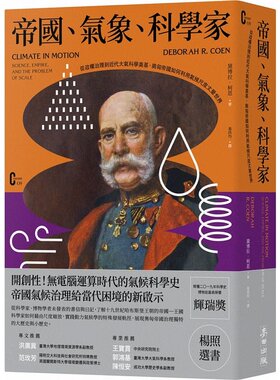 预售 黛博拉．柯恩 帝国、气象、科学家：从政权治理到近代大气科学奠基，奥匈帝国科学家如何利用气候尺度丈量世界 麦田