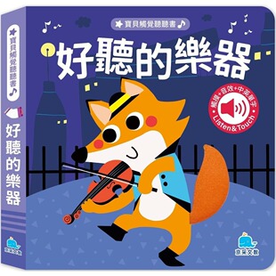 预售 宝贝触觉听听书：好听的乐器 京采文教事业有限公司 陈长海