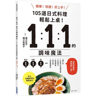 预售 1：1：1的调味魔法：105道日式料理简单上菜！ 尖端 堀江広子 港台原版