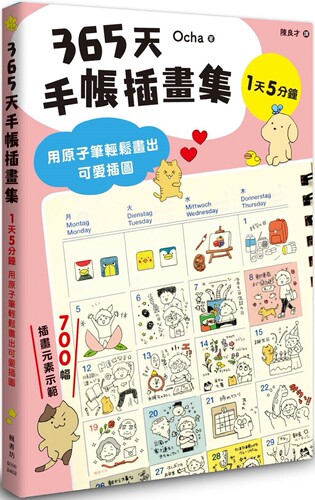 在途 365天手帐插画集：用原子笔轻松画出可爱插图 枫书坊 Ocha