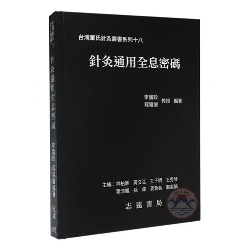 预售 针灸通用全息密码 港台原版 李国政 程希智 志远书局