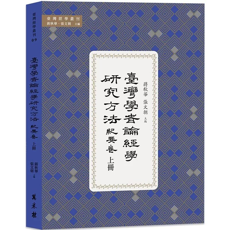 预售 台湾学者论经学研究方法．纪要卷 上册 万卷楼 蒋秋华
