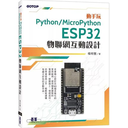 预售 动手玩Python / MicroPython：ESP32物联网互动设计 碁峰 杨明丰