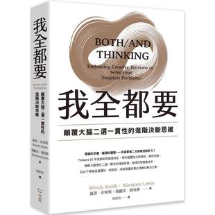 我全都要：颠覆大脑二选一惯性 史密斯 进阶思维 温蒂 感电出版 预售