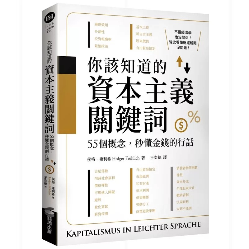 预售 你该知道的资本主义关键词：55个概念，秒懂金钱的行话 商周出版 侯格．弗利希