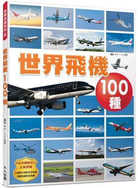 预售 世界飞机100种 快乐儿童系列6 22 Group.Columbus 人人出版 飞机百科 亲子共读3∼9岁