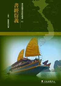 预售 黎贵惇 书经衍义 中国台湾中国台湾大学出版中心