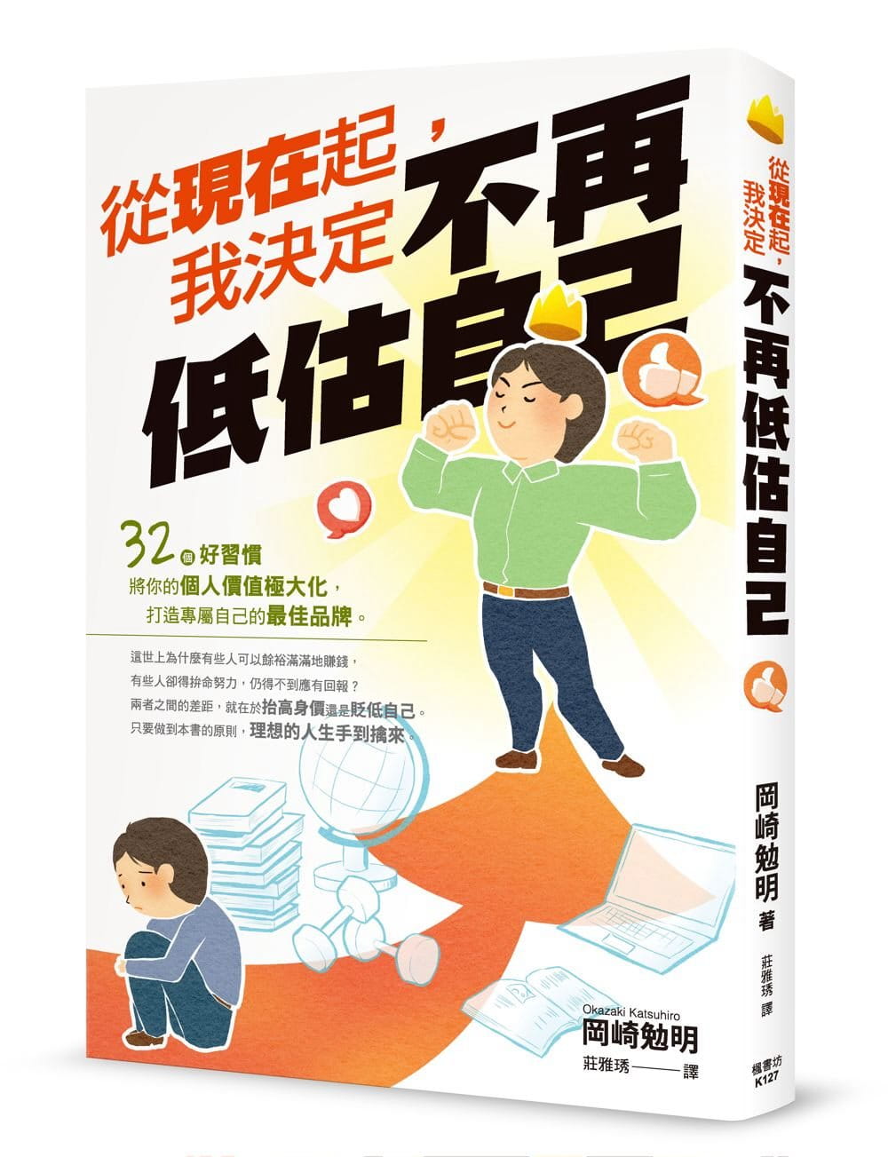 预售正版 原版进口书 冈崎勉明从现在起，我决定不再低估自己枫书坊 心理励志