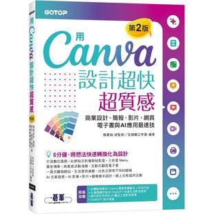 附AI工具影音教学 邓君如 ：商业设计 网页 电子书与AI应用 影片 第2版 简报 碁峰 预售 速技 用Canva设计超快超质感