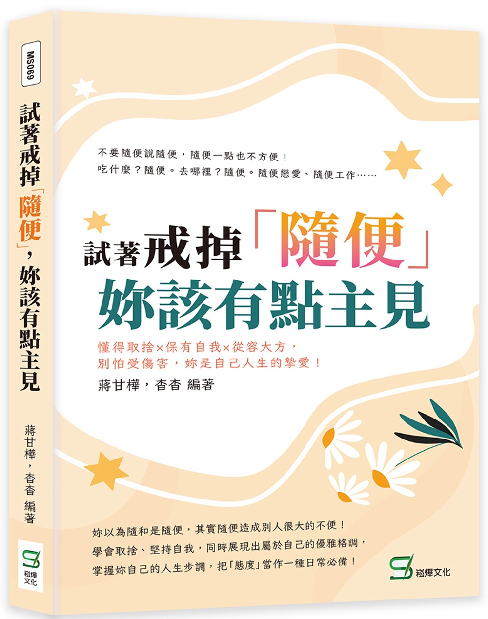 预售 蒋甘桦 试着戒掉「随便」，妳该有点主见：懂得取舍×保有自我×从容大方，别怕受伤害，妳是自己人生的挚爱！ 崧烨文化