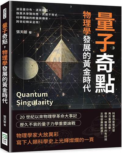 预售 量子奇点，物理学发展的黄金时代：波兹曼分布、波耳模型、伽莫夫穿隧效应、贝尔不等式……科学理论的较量与 崧烨文化 张天